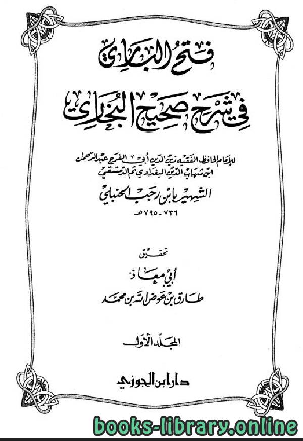 قراءة و تحميل كتابكتاب فتح الباري في شرح صحيح البخاري (ت: عوض الله) PDF