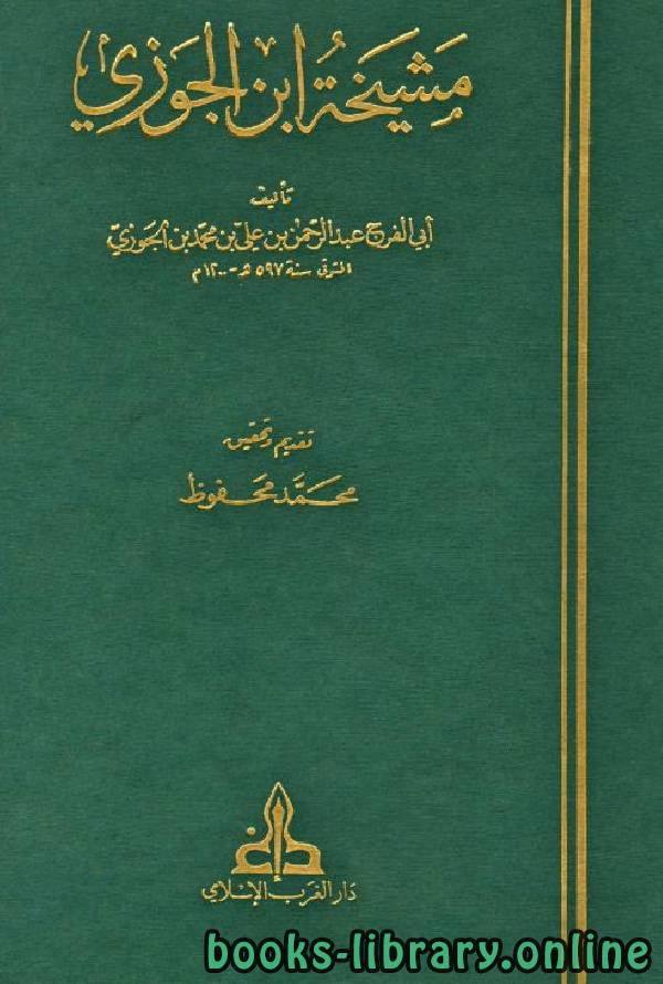 ❞ كتاب مشيخة ابن الجوزي ❝  ⏤ أبو الفرج عبد الرحمن بن الجوزي
