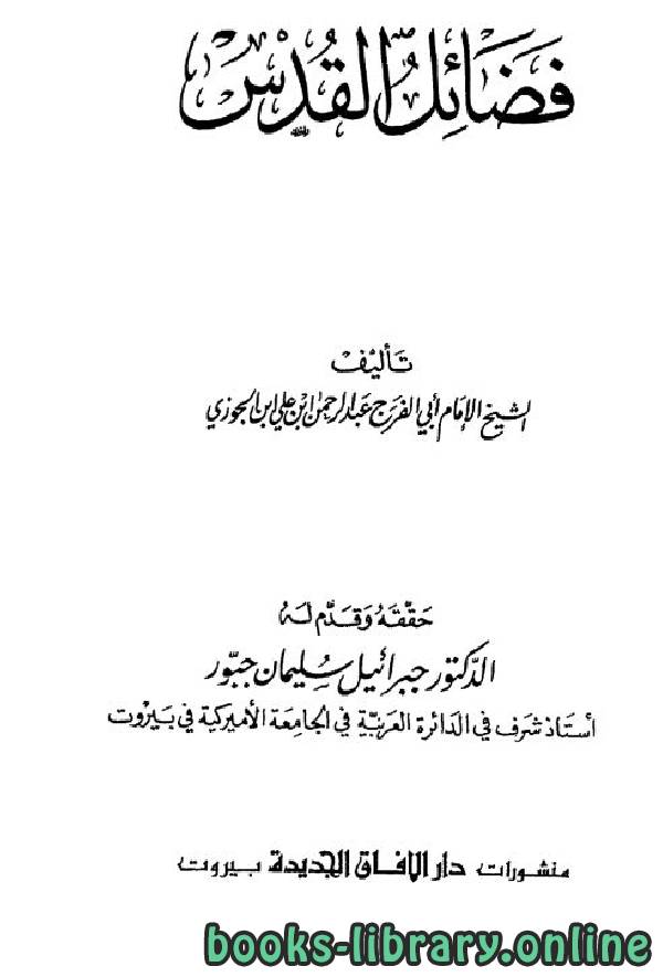 ❞ كتاب فضائل القدس (ط. الآفاق) ❝  ⏤ أبو الفرج عبد الرحمن بن الجوزي