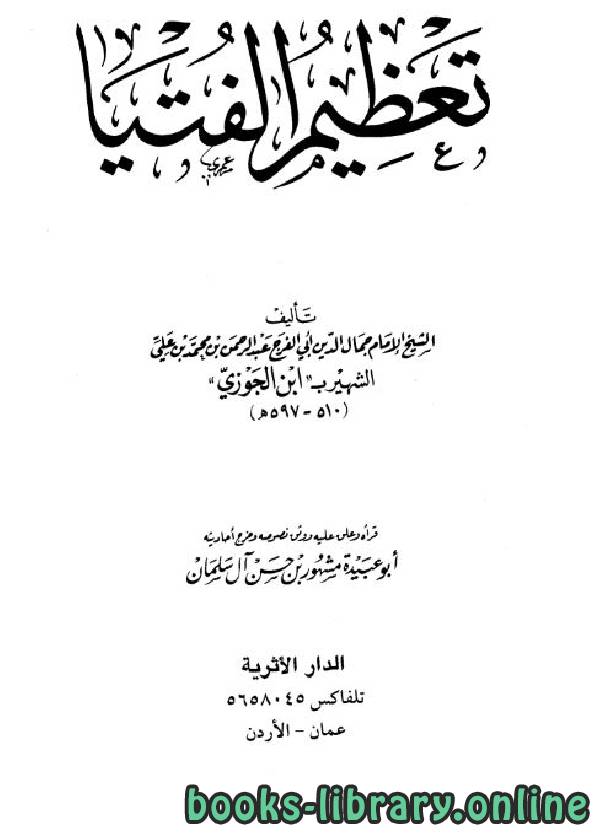 ❞ كتاب تعظيم الفتيا ❝  ⏤ أبو الفرج عبد الرحمن بن الجوزي