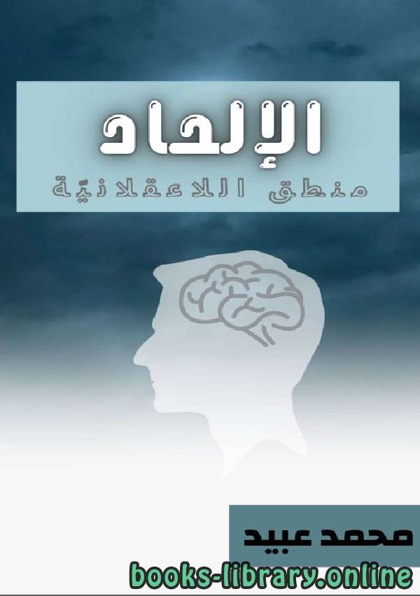 تحميل كتاب الإلحاد منطق اللاعقلانية  ⏤ محمد أحمد عبيد 2021