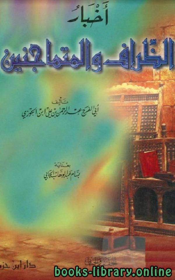 ❞ كتاب أخبار الظراف والمتماجنين  ❝  ⏤ أبو الفرج عبد الرحمن بن الجوزي