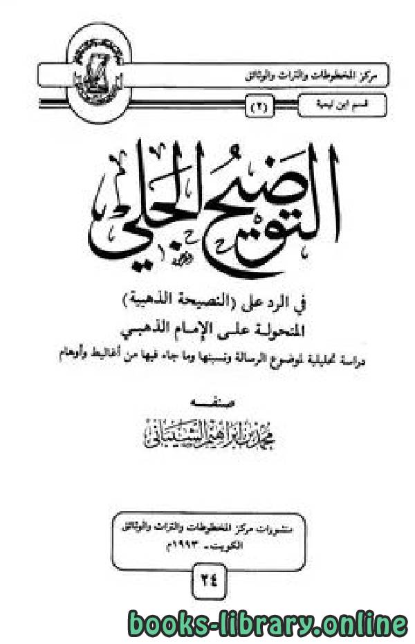 قراءة و تحميل كتابكتاب التوضيح الجلي في الرد على النصيحة الذهبية المنحولة على الإمام الذهبي PDF