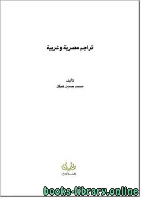 ❞ كتاب تراجم مصرية وغربية ❝  ⏤ محمد حسين هيكل
