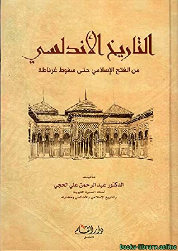 قراءة و تحميل كتابكتاب التاريخ الأندلسي من الفتح الإسلامي حتى سقوط غرناطة PDF