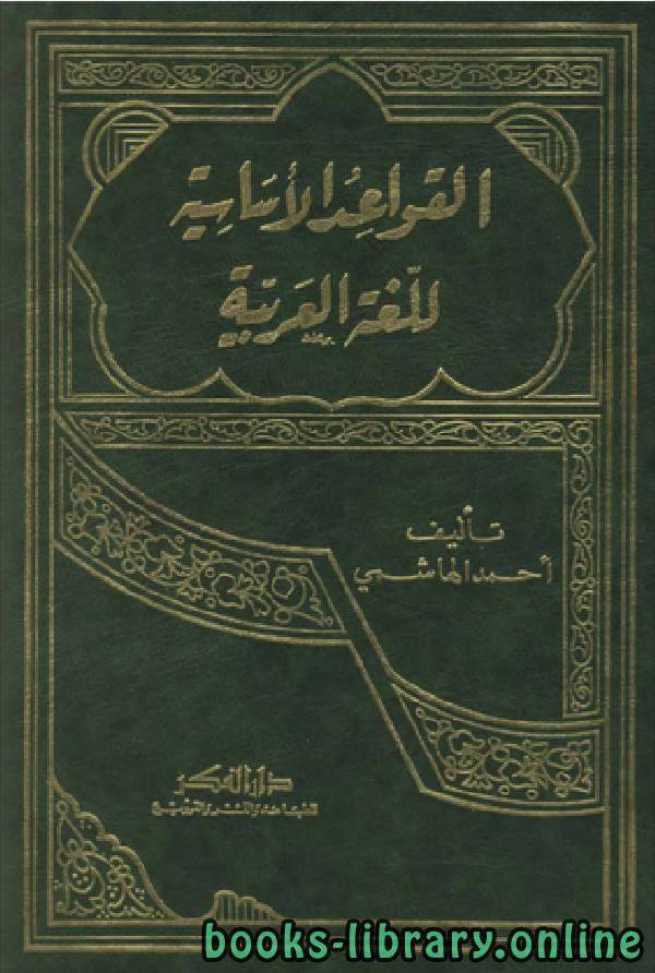 ❞ كتاب القواعد الأساسية للغة العربية ❝  ⏤ أحمد ابراهيم الهاشمي