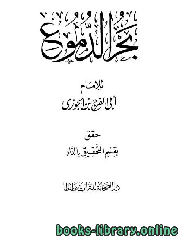 ❞ كتاب بحر الدموع ❝  ⏤ أبو الفرج عبد الرحمن بن الجوزي