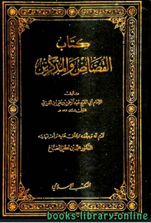❞ كتاب القصاص والمذكرين ❝  ⏤ أبو الفرج عبد الرحمن بن الجوزي