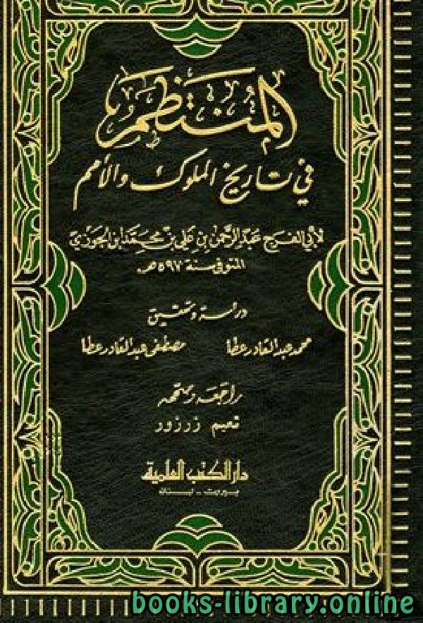 ❞ كتاب المنتظم في تاريخ الملوك والأمم ج1 ❝  ⏤ أبو الفرج عبد الرحمن بن الجوزي