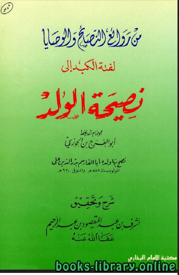 ❞ كتاب لفتة الكبد إلى نصيحة الولد  ❝  ⏤ أبو الفرج عبد الرحمن بن الجوزي