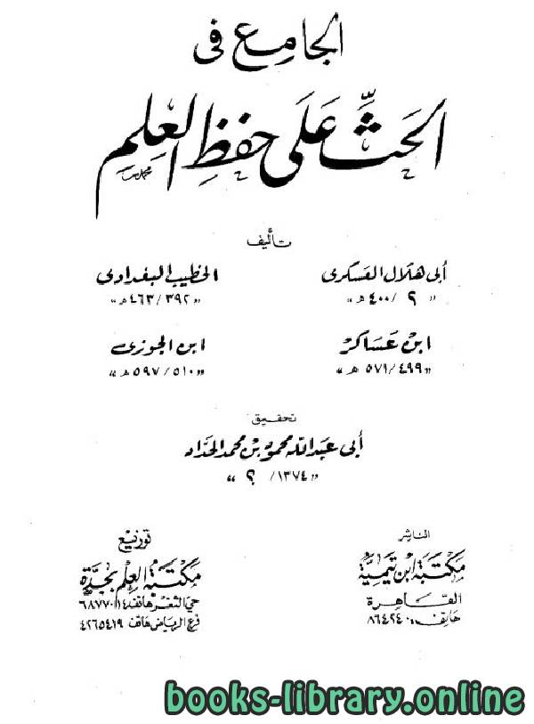 ❞ كتاب الجامع في الحث على حفظ العلم ❝  ⏤ أبو الفرج عبد الرحمن بن الجوزي