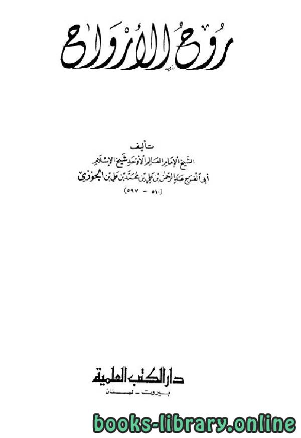 ❞ كتاب روح الأرواح ❝  ⏤ أبو الفرج عبد الرحمن بن الجوزي