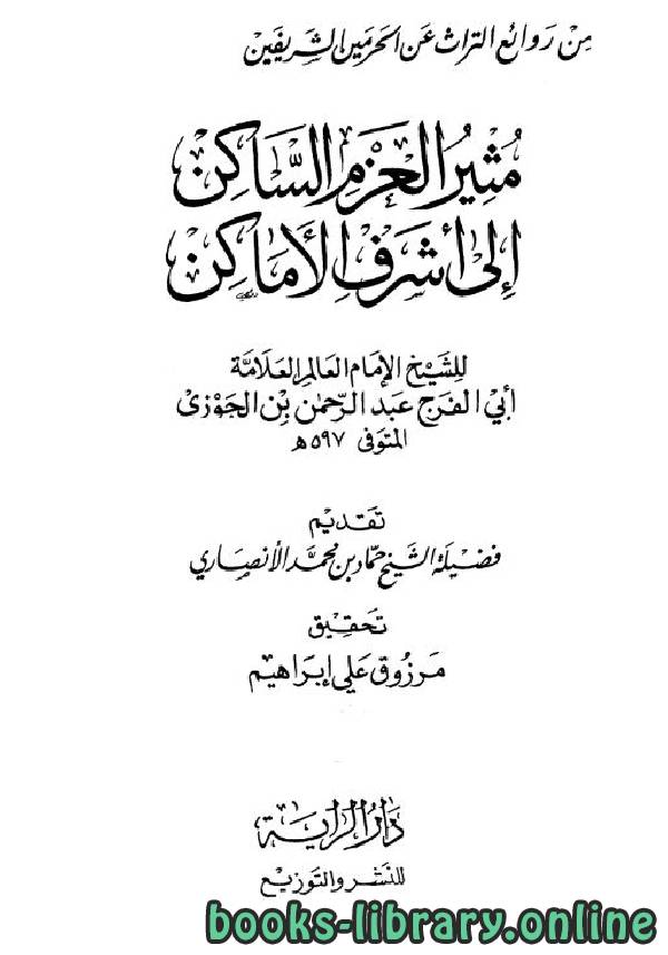 ❞ كتاب مثير العزم الساكن إلى أشرف الأماكن ج1 ❝  ⏤ أبو الفرج عبد الرحمن بن الجوزي