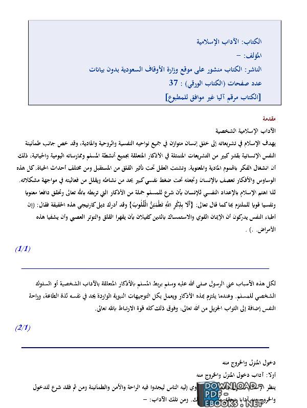 قراءة و تحميل كتابكتاب الآداب الإسلامية PDF