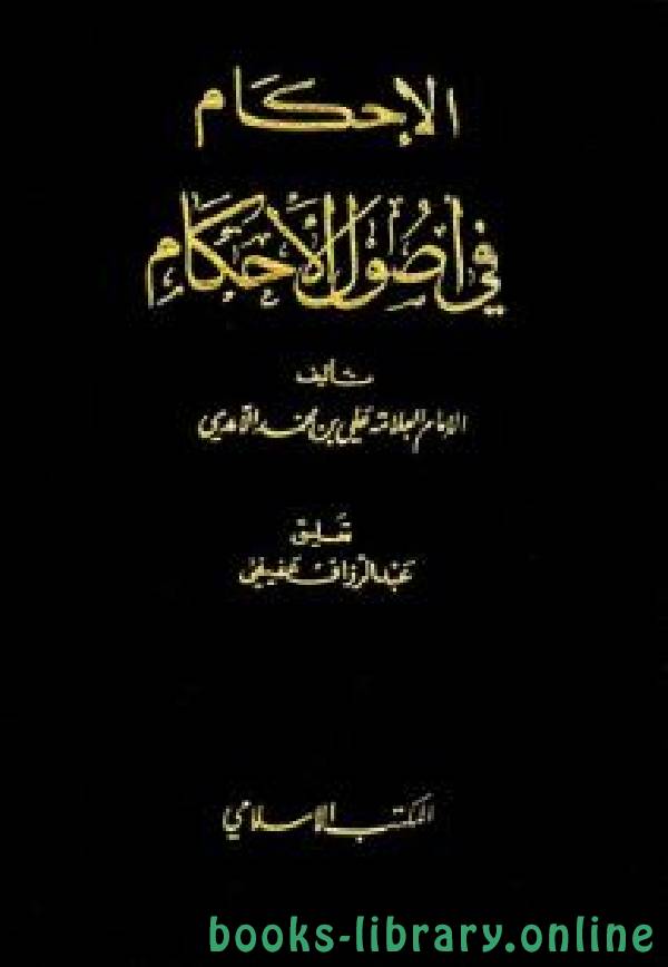 قراءة و تحميل كتابكتاب الإحكام في أصول الأحكام للآمدي (ط  المكتب الإسلامي) PDF