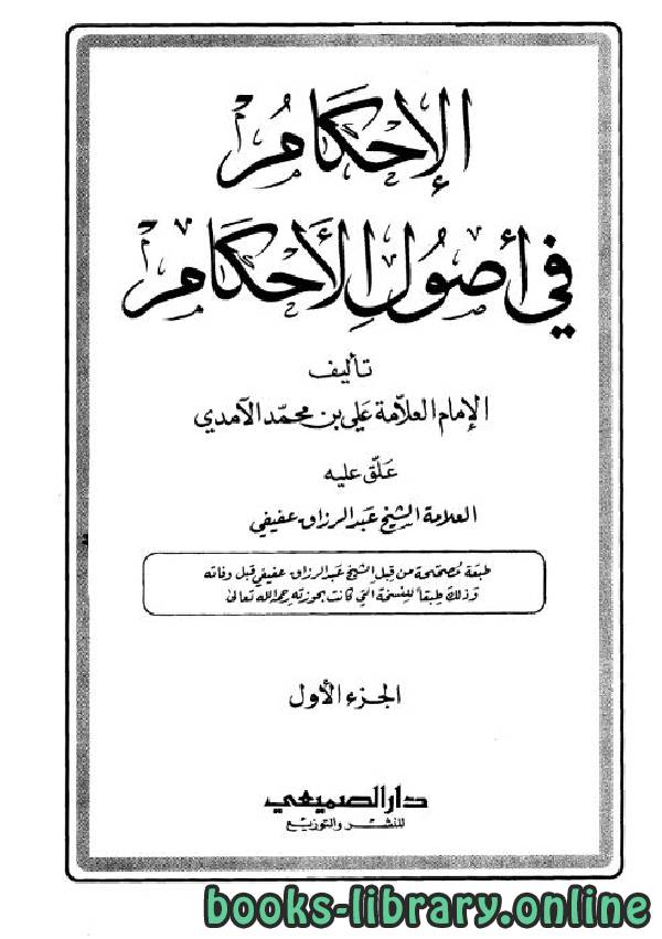 ❞ كتاب الإحكام في أصول الأحكام للآمدي (ت: عفيفي) ❝  ⏤ علي بن محمد الآمدي
