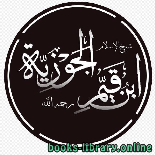 كل كتب محمد ابن قيم الجوزية