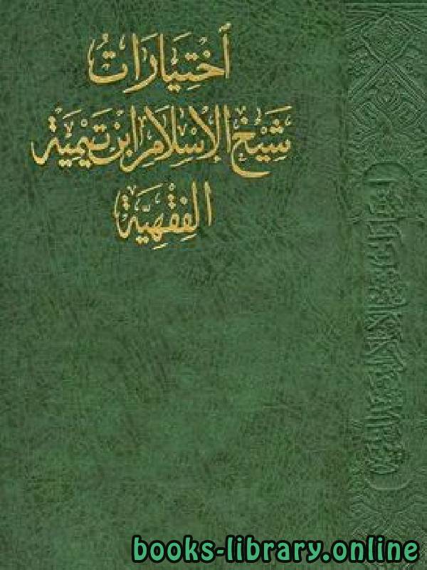 ❞ كتاب اختيارات شيخ الإسلام ابن تيمية الفقهية ❝  ⏤ عايض بن فدغوش