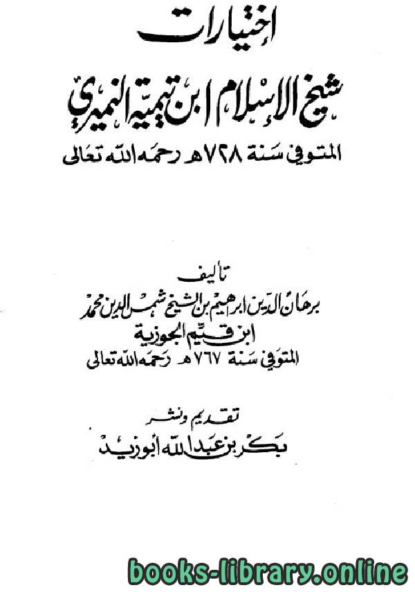 قراءة و تحميل كتابكتاب اختيارات شيخ الإسلام ابن تيمية النميري  PDF