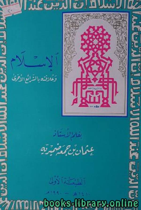قراءة و تحميل كتابكتاب الإسلام وعلاقته بالشرائع الأخرى PDF