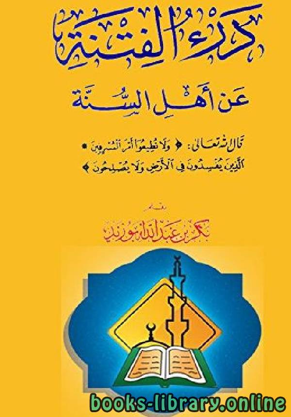 ❞ كتاب درء الفتنة عن أهل السنة ❝  ⏤ بكر أبو زيد