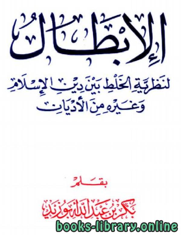 قراءة و تحميل كتابكتاب الإبطال لنظرية الخلط بين دين الإسلام وغيره من الأديان PDF