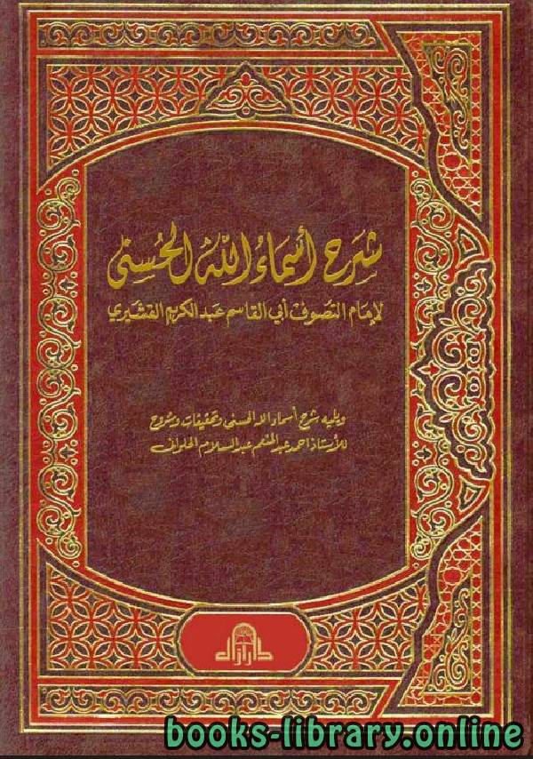 قراءة و تحميل كتاب شرح أسماء الله الحسنى للقشيري PDF