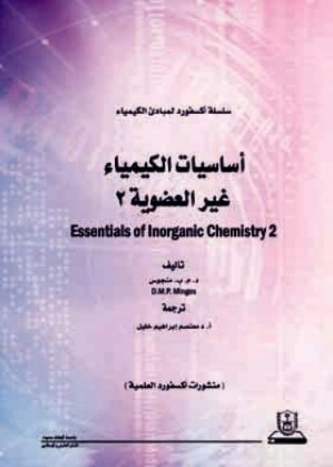 قراءة و تحميل كتاب أساسيات الكيمياء غير العضوية 2 PDF