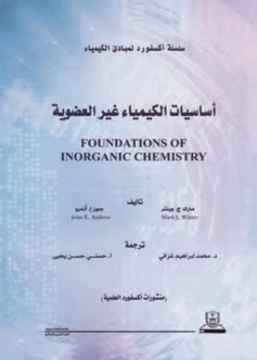 ❞ كتاب أساسيات الكيمياء غير العضوية 1 ❝  ⏤ مارك ج. وينتر ، جون إ. أندرو