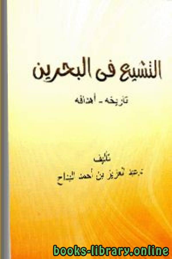 ❞ كتاب التشيع في البحرين تاريخه وأهدافه ❝  ⏤ د.عبدالعزيز بن أحمد البداح