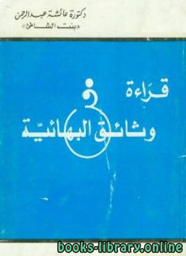 ❞ كتاب قراءة فى وثائق البهائية ❝  ⏤ عائشة عبد الرحمن بنت الشاطئ