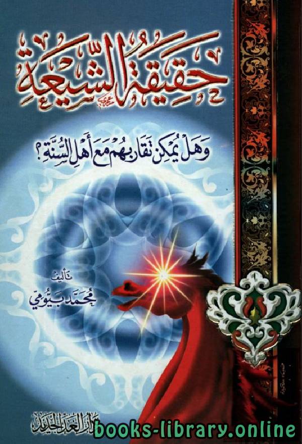 ❞ كتاب حقيقة الشيعة وهل يمكن تقاربهم مع أهل السنة ❝  ⏤ محمد بيومي