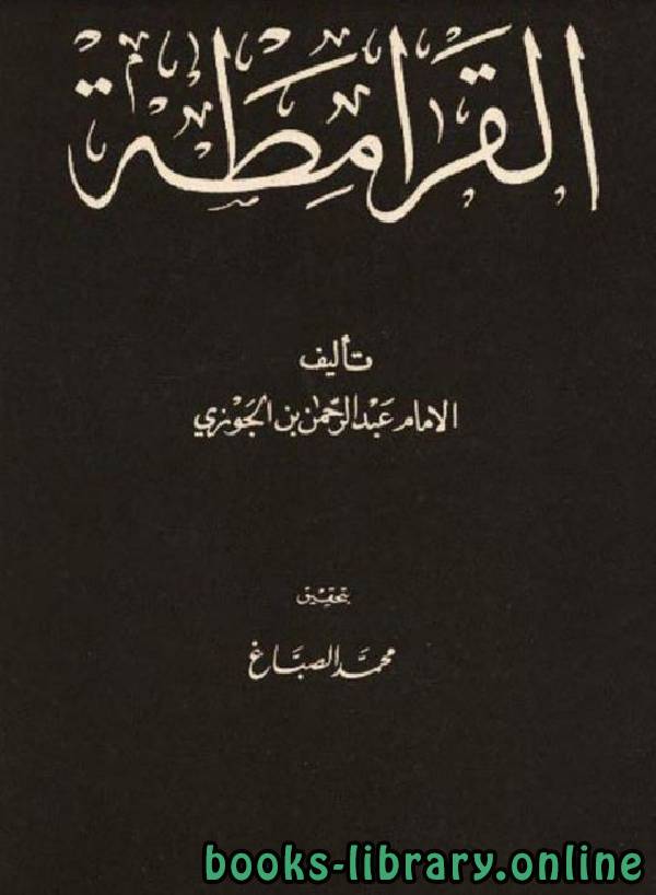❞ كتاب القرامطة ❝  ⏤ أبو الفرج عبد الرحمن بن الجوزي