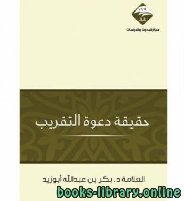 ❞ كتاب حقيقة دعوة التقريب ❝  ⏤ بكر بن عبد الله أبو زيد