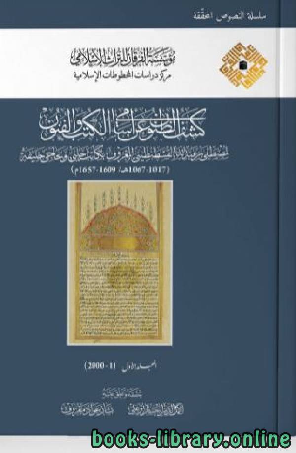 قراءة و تحميل كتاب كشف الظنون عن أسامي الكتب والفنون  ج9 (ط. الفرقان) PDF