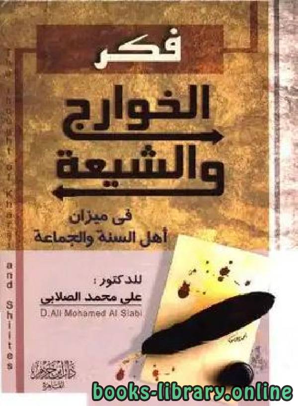 قراءة و تحميل كتابكتاب فكر الخوارج والشيعة في ميزان أهل السنة والجماعة PDF