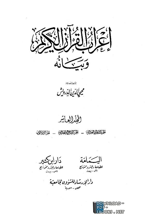 قراءة و تحميل كتاب إعراب القرآن وبيانه ( الجزء العاشر ) PDF