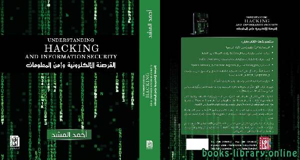 ❞ كتاب القرصنة الإلكترونية ❝  ⏤ أحمد المشد