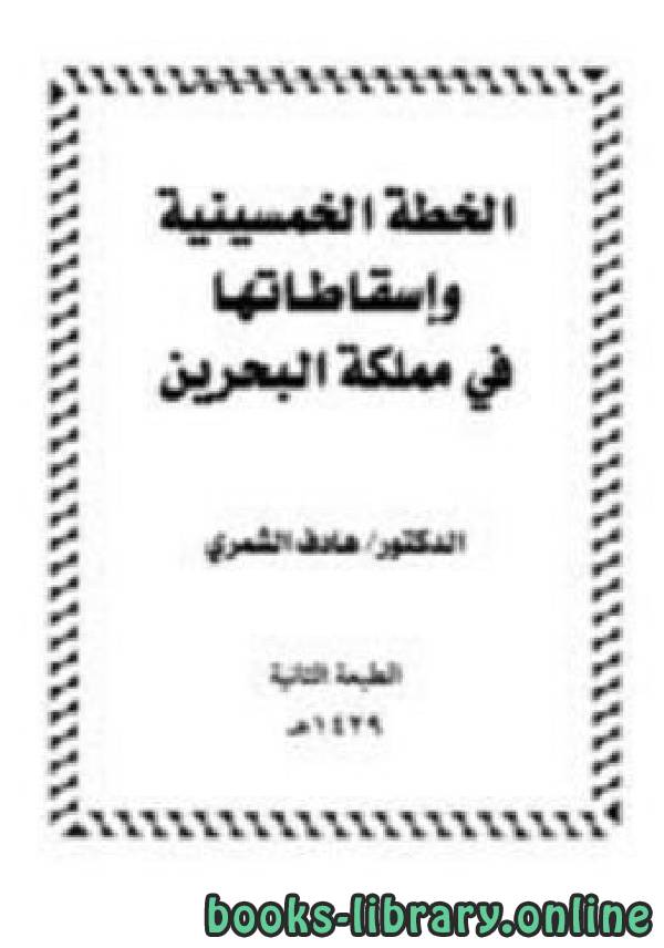 ❞ كتاب الخطة الخمسينية وإسقاطاتها في مملكة البحرين ❝  ⏤ هادف الشمري