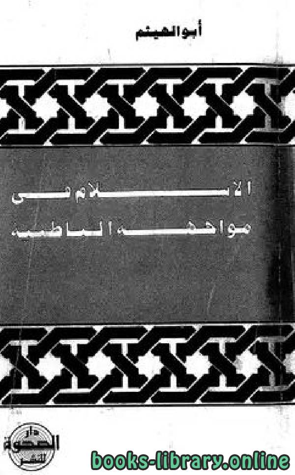 قراءة و تحميل كتاب الإسلام في مواجهة الباطنية PDF