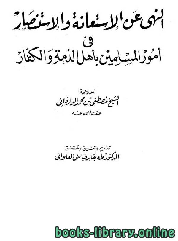 قراءة و تحميل كتابكتاب النهي عن الإستعانة والإستنصار في أمور المسلمين بأهل الذمة والكفار PDF