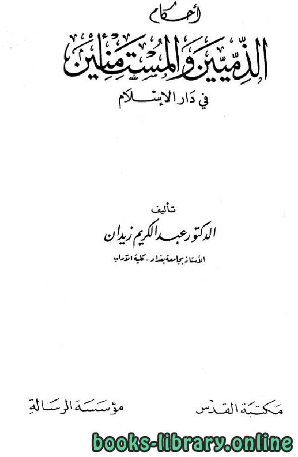 ❞ كتاب أحكام الذميين والمستأمنين في دار الإسلام ❝  ⏤ عبد الكريم زيدان