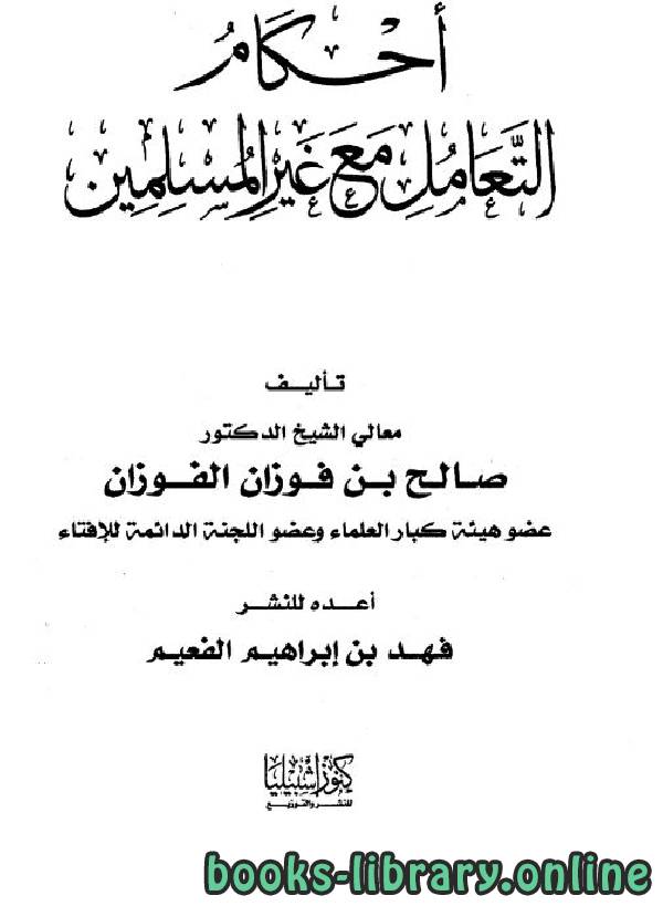 قراءة و تحميل كتاب أحكام التعامل مع غير المسلمين للفوزان PDF