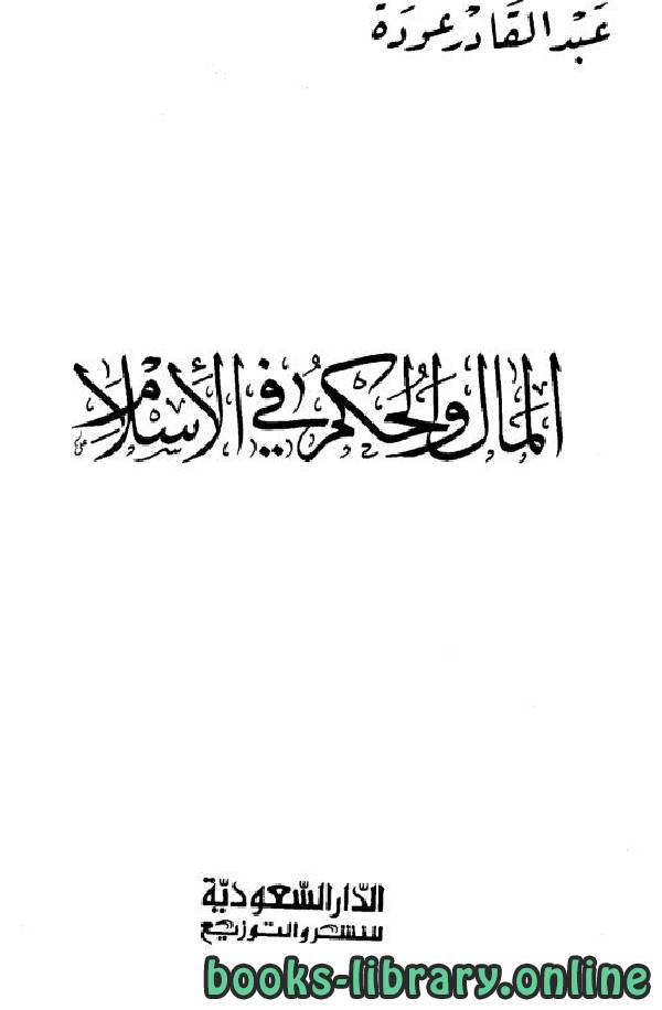 ❞ كتاب المال والحكم في الإسلام ❝  ⏤ عبد القادر عودة