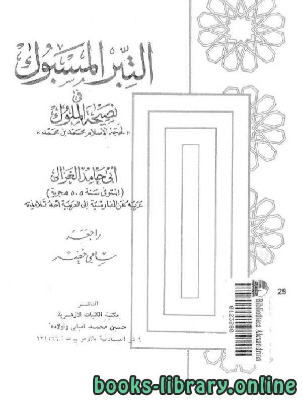 ❞ كتاب التبر المسبوك فى نصيحة الملوك (ط. الأزهرية) ❝  ⏤ أبو حامد الغزالى