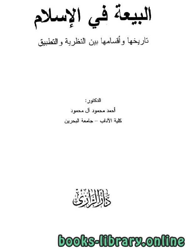 ❞ كتاب البيعة في الإسلام تاريخها وأقسامها بين النظرية والتطبيق ❝  ⏤ أحمد محمود آل محمود