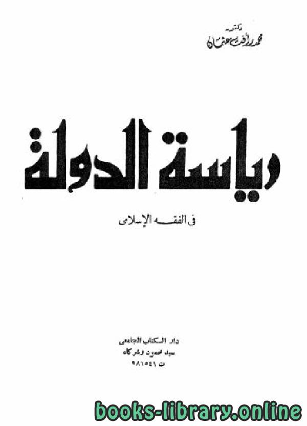 قراءة و تحميل كتاب رياسة الدولة في الفقه الإسلامي PDF