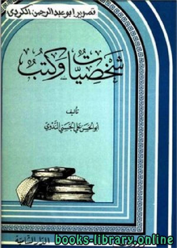 ❞ كتاب شخصيات وكتب ❝  ⏤ أبو الحسن علي الحسني الندوي