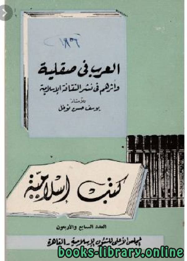 قراءة و تحميل كتابكتاب العرب في صقلية وأثرهم في نشر الثقافة الإسلامية PDF