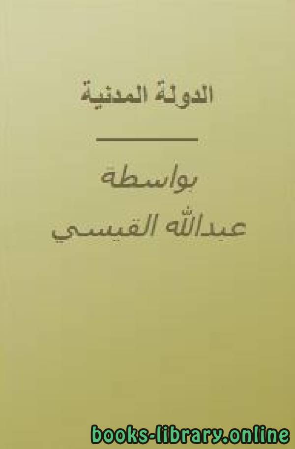 ❞ كتاب الدولة المدنية: رؤية توفيقية بين الإسلاميين والعلمانيين ❝  ⏤ عبد الله القيسي